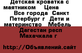 Детская кроватка с маятником  › Цена ­ 4 500 - Все города, Санкт-Петербург г. Дети и материнство » Мебель   . Дагестан респ.,Махачкала г.